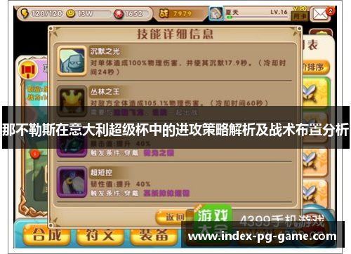 那不勒斯在意大利超级杯中的进攻策略解析及战术布置分析 那不勒斯在意大利超级杯中的进攻策略解析及战术布置分析