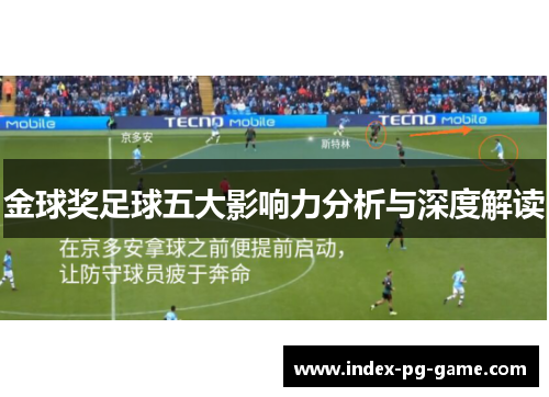金球奖足球五大影响力分析与深度解读 金球奖足球五大影响力分析与深度解读