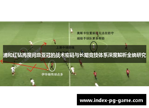 浦和红钻再度问鼎亚冠的战术密码与长期竞技体系深度解析全貌研究