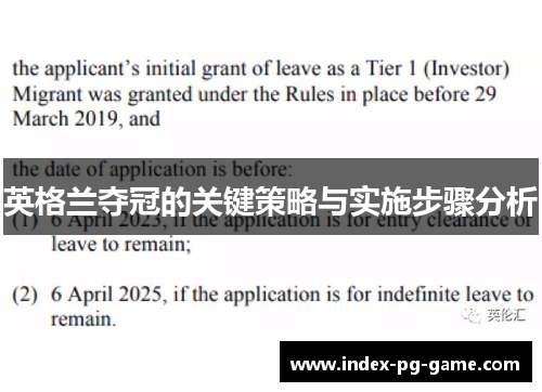 英格兰夺冠的关键策略与实施步骤分析