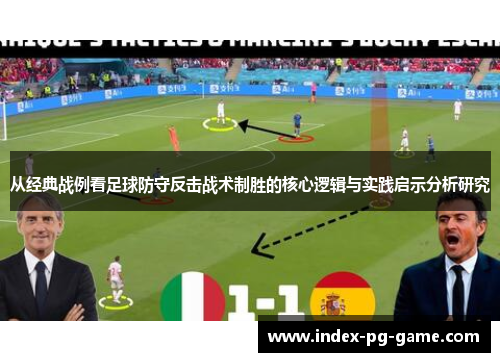 从经典战例看足球防守反击战术制胜的核心逻辑与实践启示分析研究 从经典战例看足球防守反击战术制胜的核心逻辑与实践启示分析研究