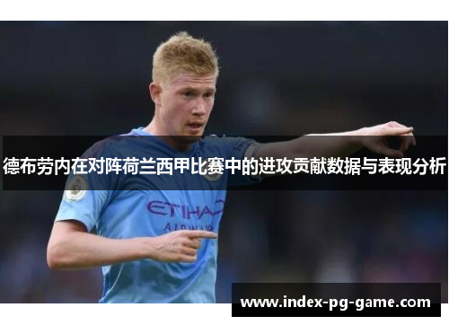 德布劳内在对阵荷兰西甲比赛中的进攻贡献数据与表现分析 德布劳内在对阵荷兰西甲比赛中的进攻贡献数据与表现分析