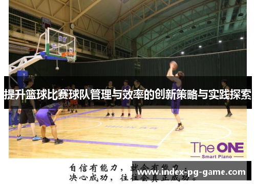 提升篮球比赛球队管理与效率的创新策略与实践探索 提升篮球比赛球队管理与效率的创新策略与实践探索