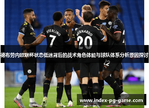 德布劳内欧联杯状态低迷背后的战术角色体能与球队体系分析原因探讨 德布劳内欧联杯状态低迷背后的战术角色体能与球队体系分析原因探讨