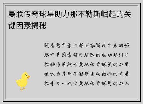 曼联传奇球星助力那不勒斯崛起的关键因素揭秘
