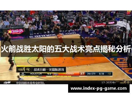 火箭战胜太阳的五大战术亮点揭秘分析