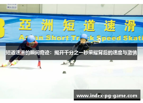 短道速滑的瞬间奇迹：揭开千分之一秒荣耀背后的速度与激情
