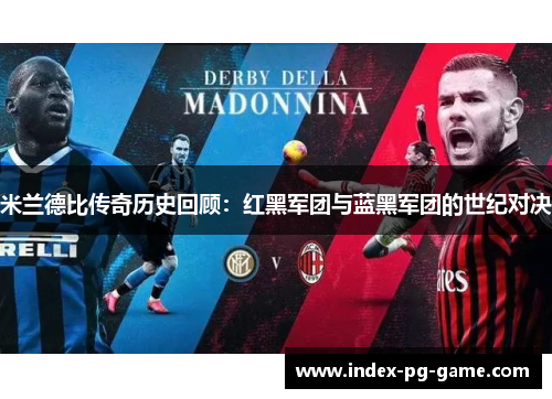 米兰德比传奇历史回顾：红黑军团与蓝黑军团的世纪对决