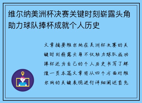 维尔纳美洲杯决赛关键时刻崭露头角助力球队捧杯成就个人历史