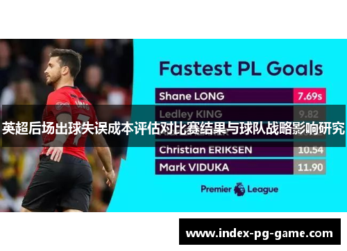 英超后场出球失误成本评估对比赛结果与球队战略影响研究