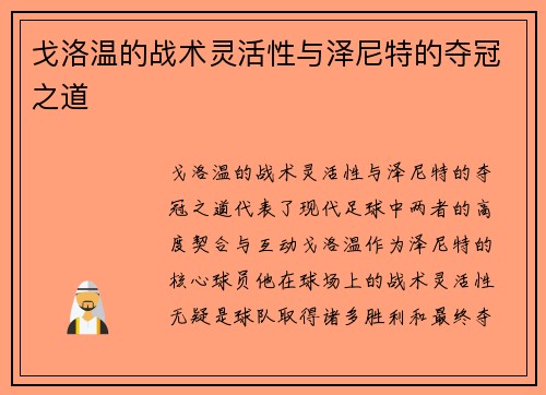 戈洛温的战术灵活性与泽尼特的夺冠之道