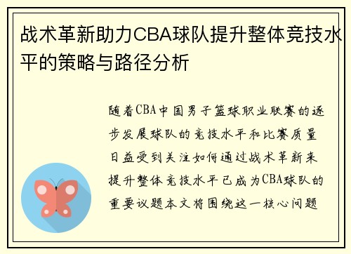 战术革新助力CBA球队提升整体竞技水平的策略与路径分析