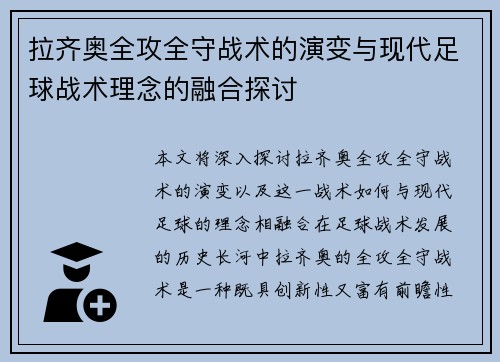 拉齐奥全攻全守战术的演变与现代足球战术理念的融合探讨