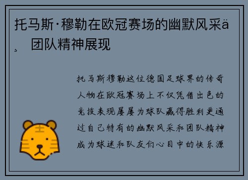 托马斯·穆勒在欧冠赛场的幽默风采与团队精神展现