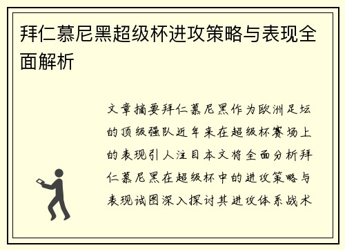 拜仁慕尼黑超级杯进攻策略与表现全面解析