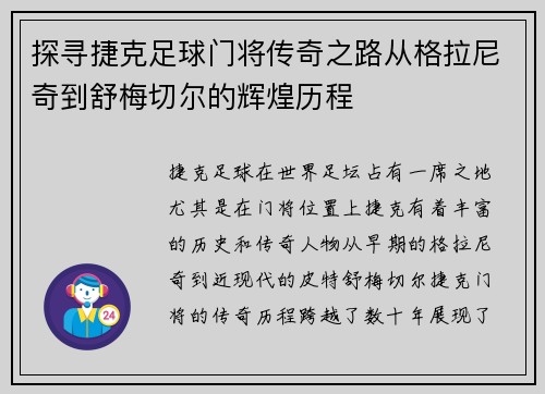 探寻捷克足球门将传奇之路从格拉尼奇到舒梅切尔的辉煌历程